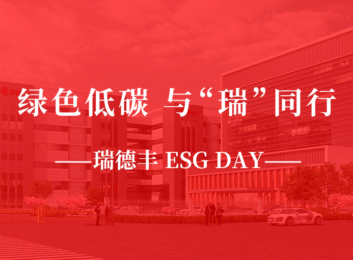 瑞·活動(dòng) | 綠色低碳，與“瑞”同行，瑞德豐 ESG DAY走起來(lái)！