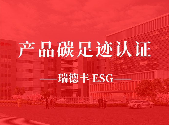 新起點(diǎn)：瑞德豐榮獲產(chǎn)品碳足跡認證，助力“雙碳”目標